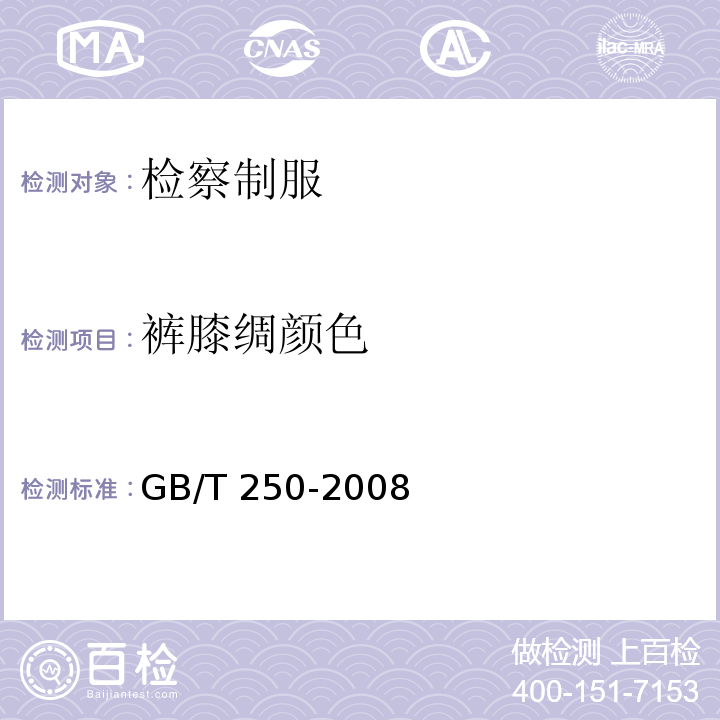 裤膝绸颜色 纺织品 色牢度试验 评定变色用灰色样卡GB/T 250-2008