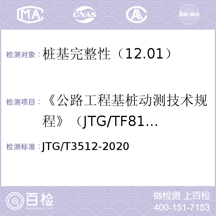 《公路工程基桩动测技术规程》（JTG/TF81-01-2004) 公路工程基桩动测技术规程 （JTG/T3512-2020)