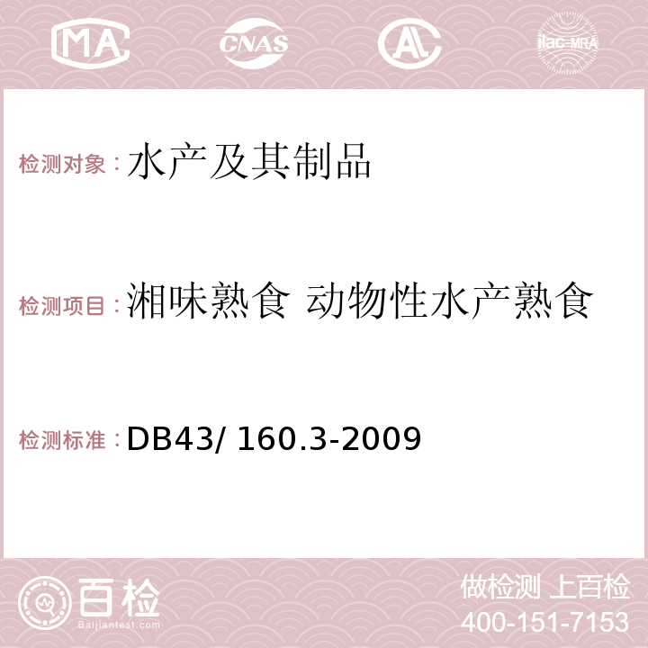 湘味熟食 动物性水产熟食 DB43/ 160.3-2009 湘味熟食动物性水产熟食
