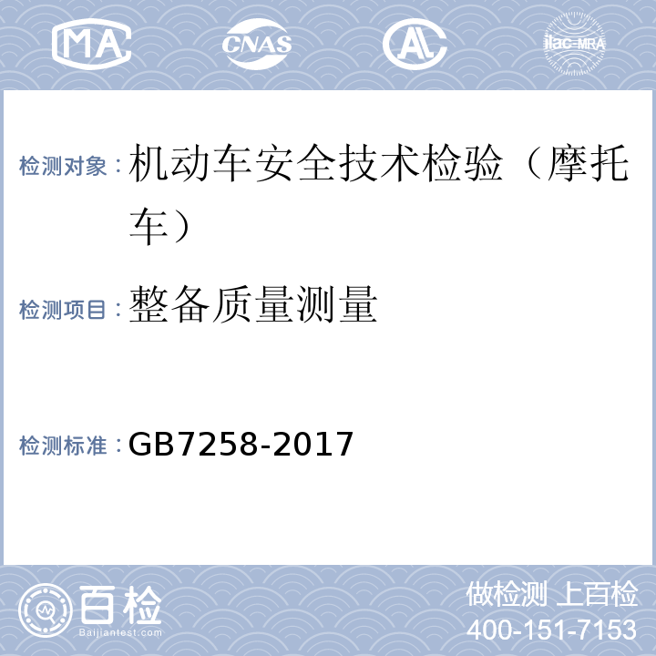 整备质量测量 机动车安全技术检验项目和方法 GB38900, 机动车运行安全技术条件 GB7258-2017