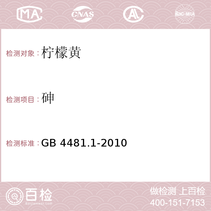 砷 食品安全国家标准 食品添加剂 柠檬黄 GB 4481.1-2010/附录A.13