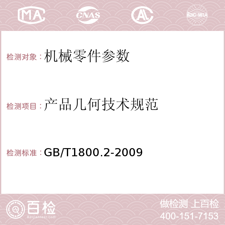 产品几何技术规范 GB/T 1800.2-2009 产品几何技术规范(GPS) 极限与配合 第2部分:标准公差等级和孔、轴极限偏差表
