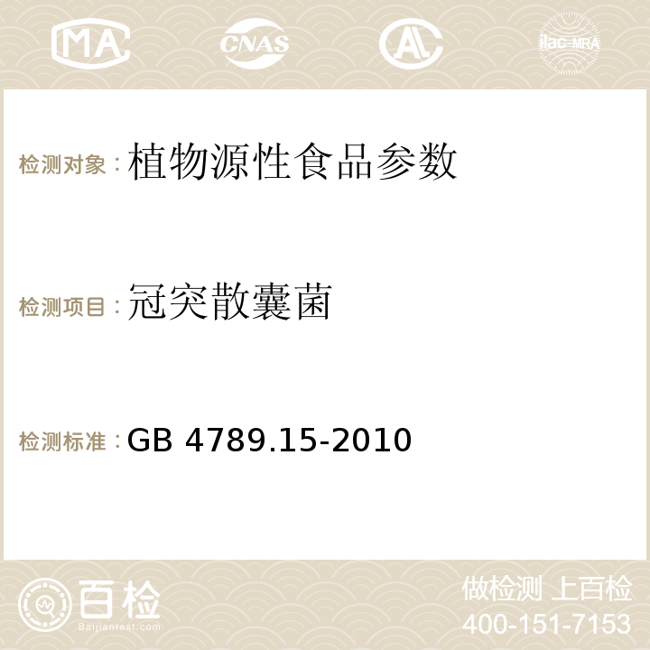 冠突散囊菌 GB 4789.15-2010 食品安全国家标准 食品微生物学检验 霉菌和酵母计数