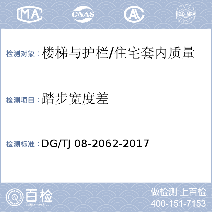 踏步宽度差 住宅工程套内质量验收规范 9.0.5/DG/TJ 08-2062-2017