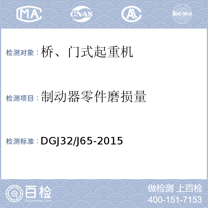 制动器零件磨损量 建筑工程施工机械安装质量检验规程 DGJ32/J65-2015