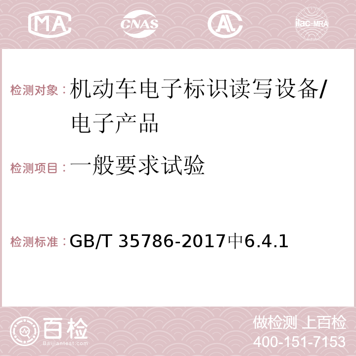 一般要求试验 机动车电子标识读写设备通用规范 /GB/T 35786-2017中6.4.1