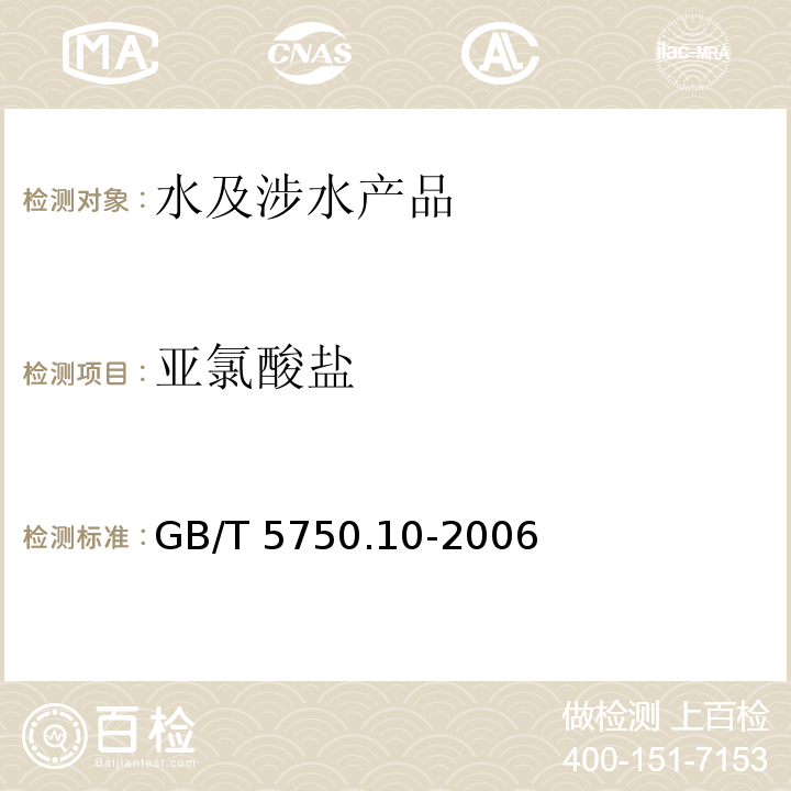 亚氯酸盐 生活饮用水标准检验方法 消毒副产物指标 GB/T 5750.10-2006（13）