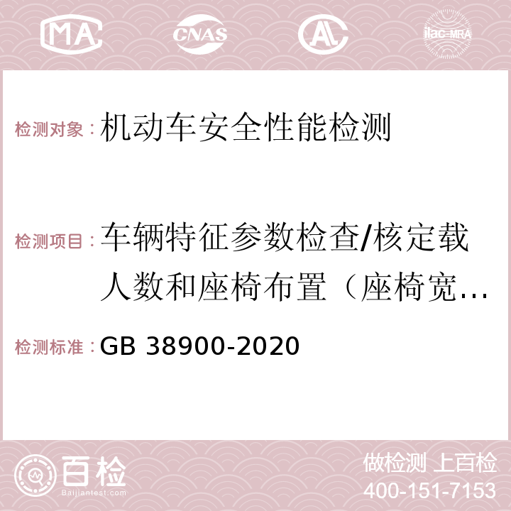 车辆特征参数检查/核定载人数和座椅布置（座椅宽度、深度及驾驶室内部宽度） 机动车安全技术检验项目和方法