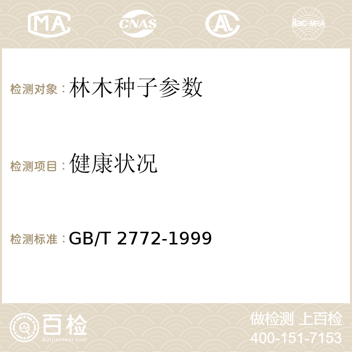 健康状况 GB/T 2772-1999 【强改推】林木种子检验规程