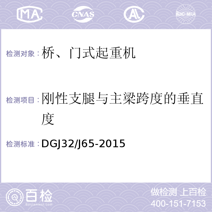 刚性支腿与主梁跨度的垂直度 建筑工程施工机械安装质量检验规程 DGJ32/J65-2015