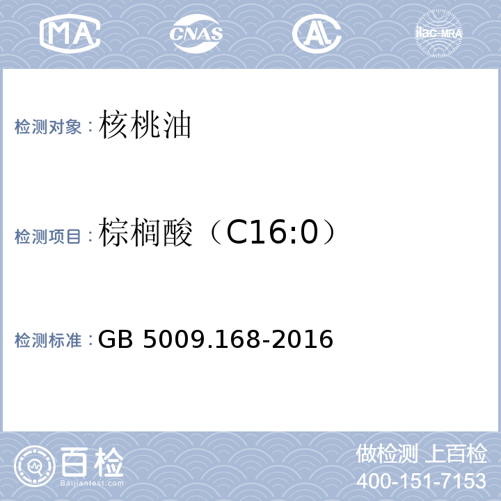 棕榈酸
（C16:0） 食品安全国家标准 食品中脂肪酸的测定GB 5009.168-2016