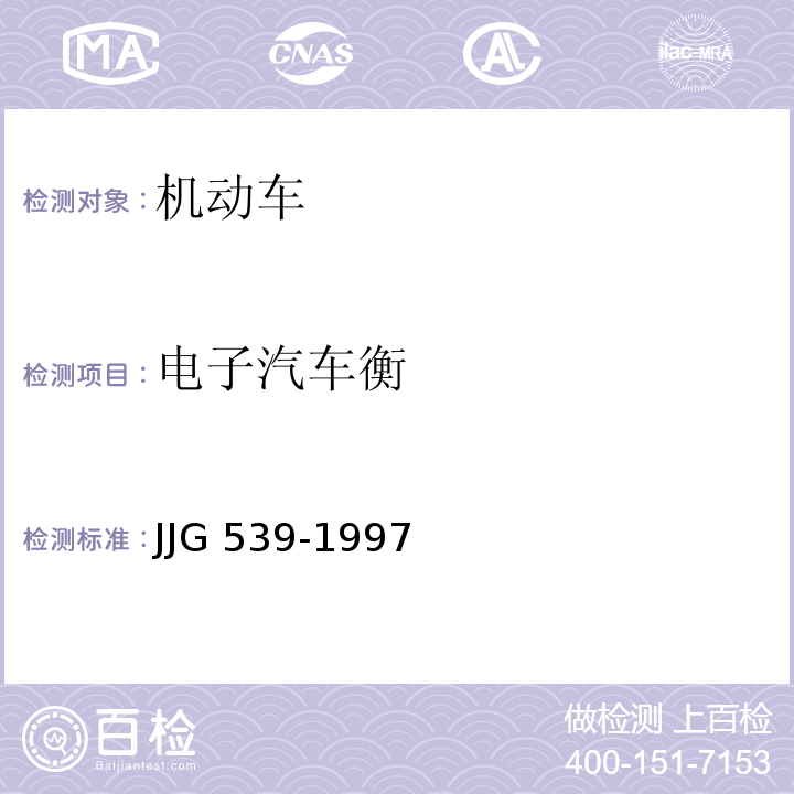 电子汽车衡 JJG 539-1997