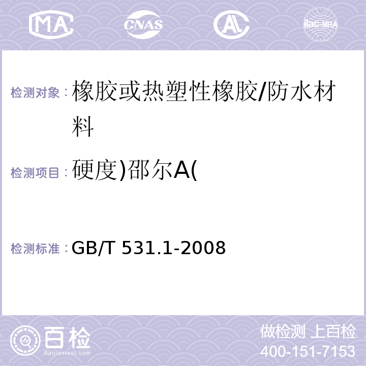 硬度)邵尔A( 硫化橡胶或热塑性橡胶压入硬度试验方法第1部分：邵氏硬度计法/GB/T 531.1-2008