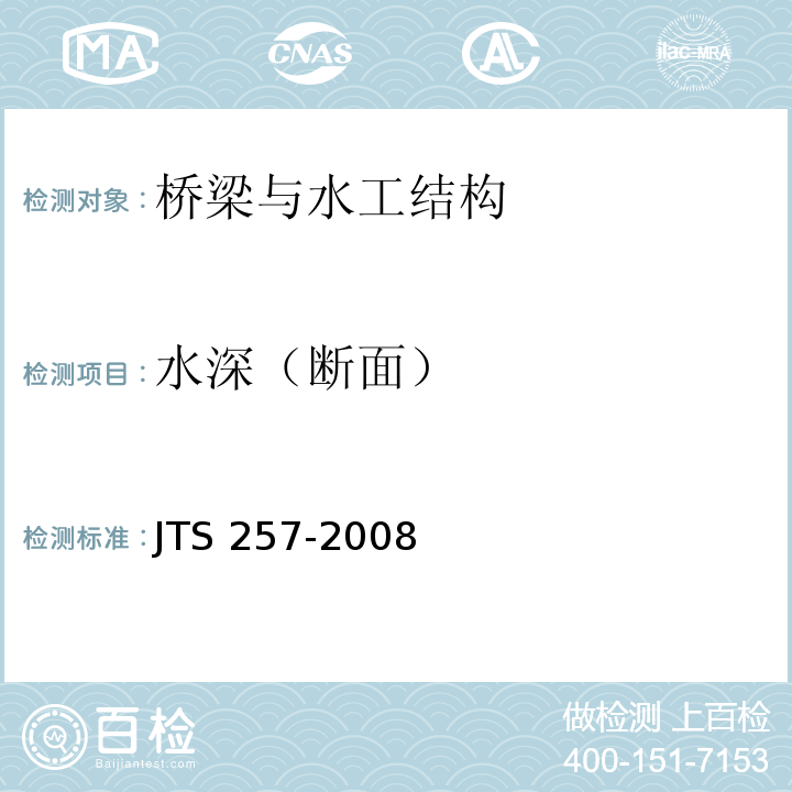 水深（断面） 水运工程质量检验标准 JTS 257-2008