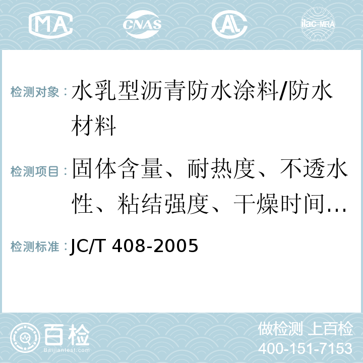 固体含量、耐热度、不透水性、粘结强度、干燥时间、低温柔度、断裂伸长率 水乳型沥青防水涂料 /JC/T 408-2005