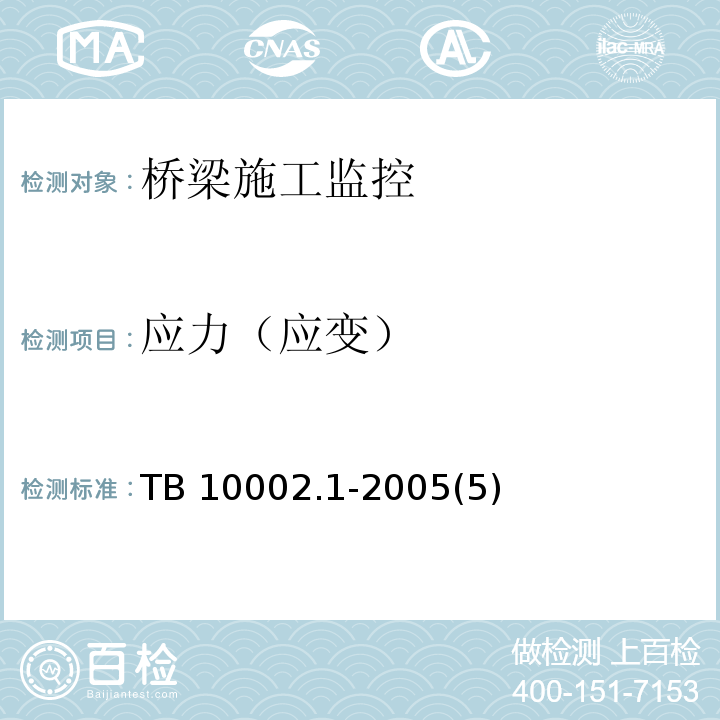 应力（应变） TB 10002.1-2005 铁路桥涵设计基本规范(附条文说明)(包含局部修订条文2份)