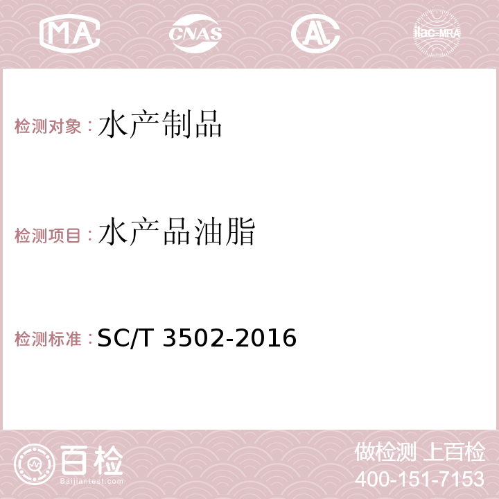 水产品油脂 鱼油SC/T 3502-2016