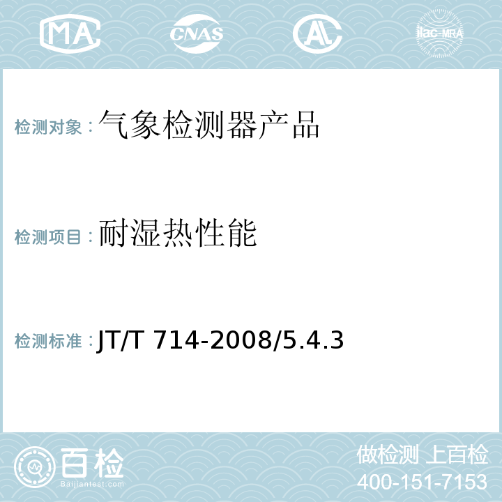 耐湿热性能 道路交通气象环境 能见度检测器 JT/T 714-2008/5.4.3