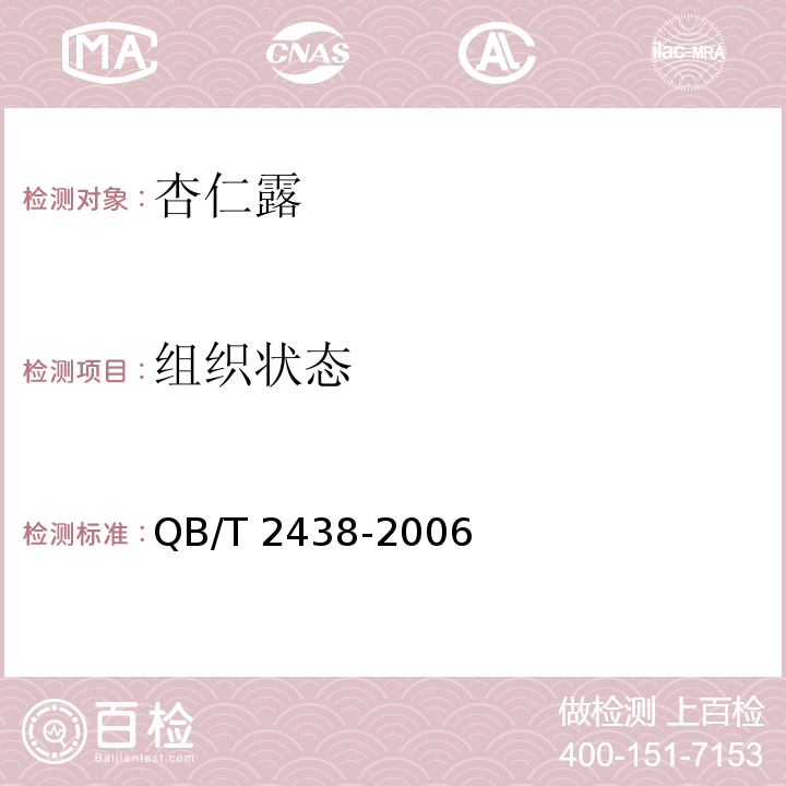 组织状态 植物蛋白饮料 杏仁露QB/T 2438-2006中的5.1.2