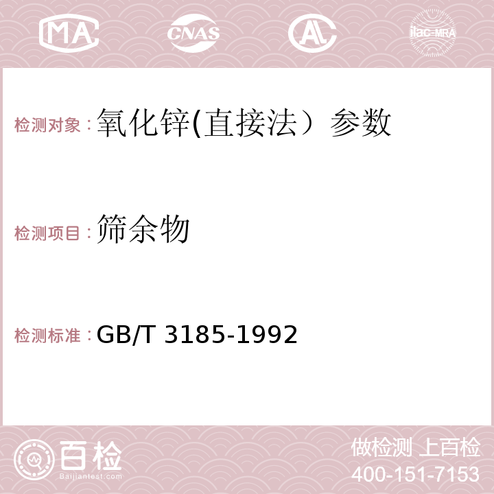 筛余物 GB/T 3185-1992 氧化锌(间接法)