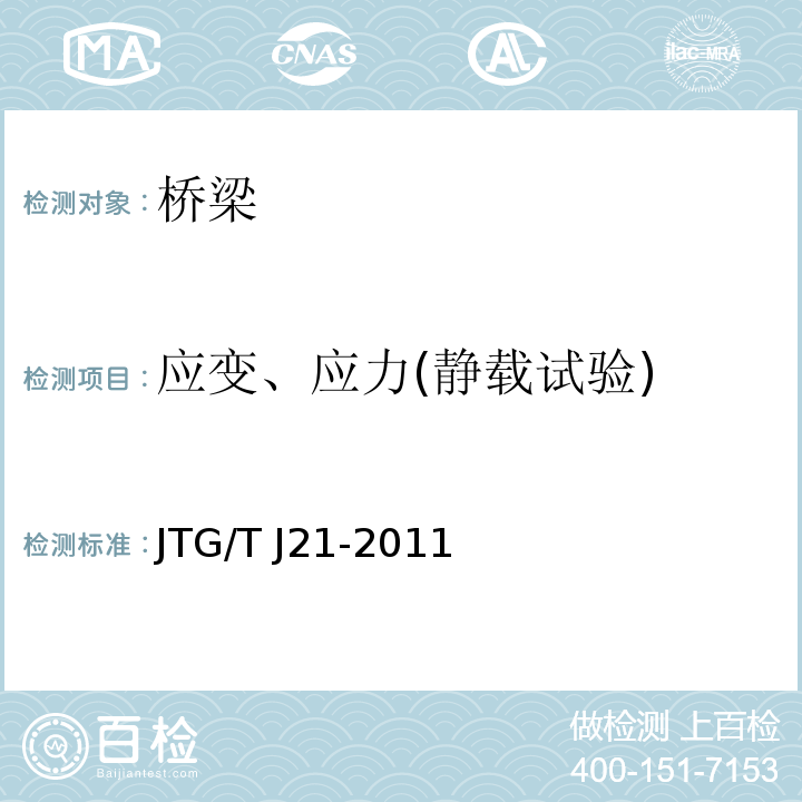 应变、应力(静载试验) 公路桥梁承载能力检测评定规程JTG/T J21-2011