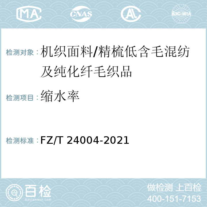 缩水率 FZ/T 24004-2021 精梳低含毛混纺及纯化纤毛织品