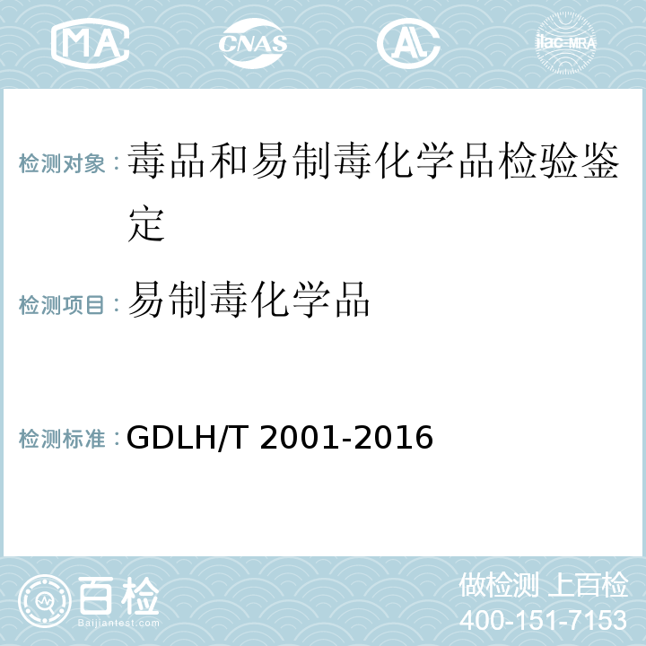 易制毒化学品 GDLH/T 2001 常见毒品和的气质联用定性检验方法 -2016