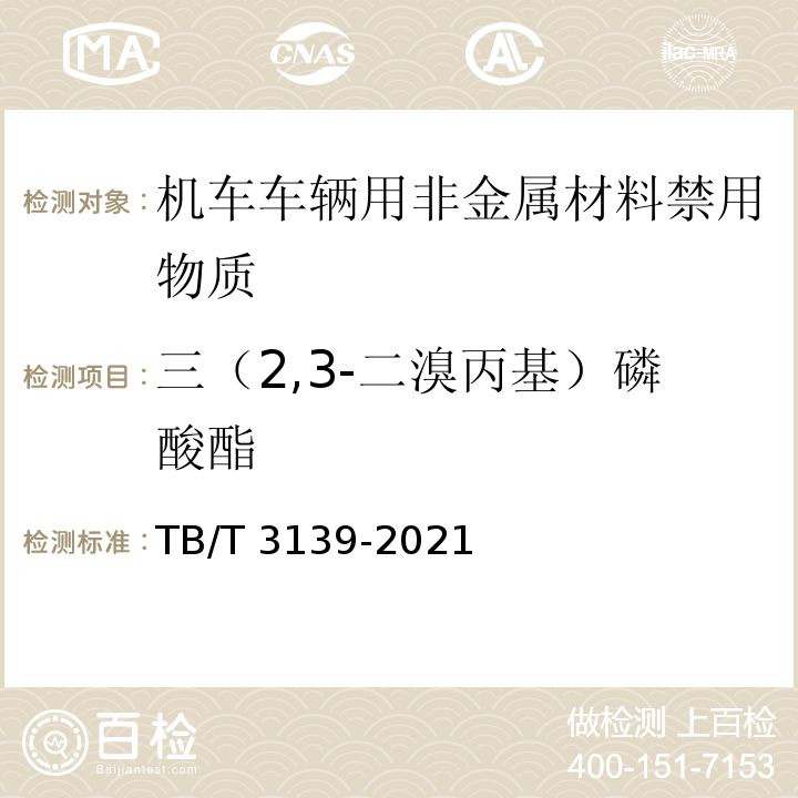 三（2,3-二溴丙基）磷酸酯 机车车辆非金属材料及室内空气有害物质限量TB/T 3139-2021