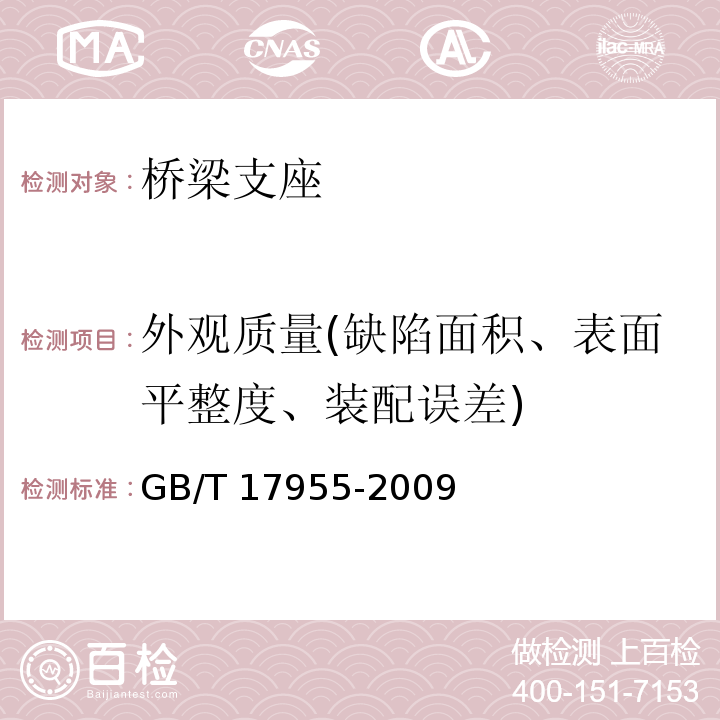 外观质量(缺陷面积、表面平整度、装配误差) 桥梁球型支座 GB/T 17955-2009