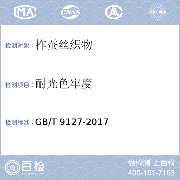 耐光色牢度 柞蚕丝织物GB/T 9127-2017