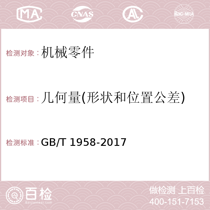 几何量(形状和位置公差) 产品几何技术规范(GPS)几何公差　检测与验证GB/T 1958-2017