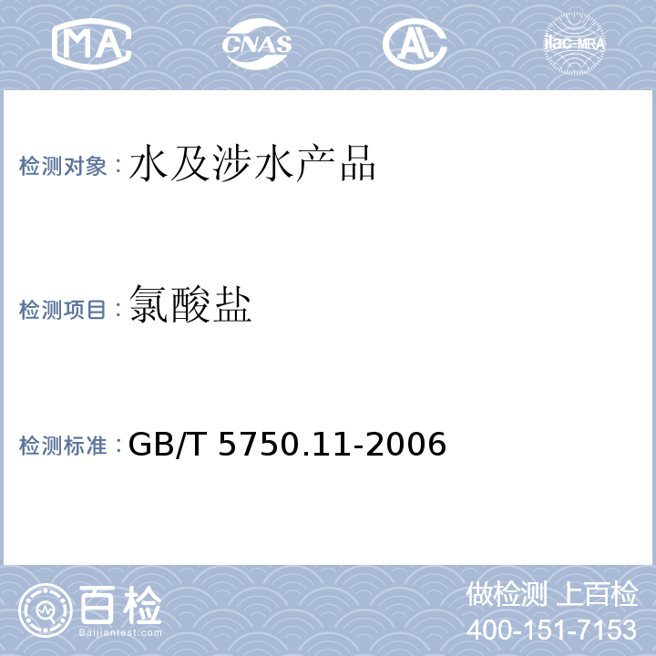 氯酸鹽 生活飲用水標(biāo)準(zhǔn)檢驗方法 消毒劑指標(biāo) GB/T 5750.11-2006（6）