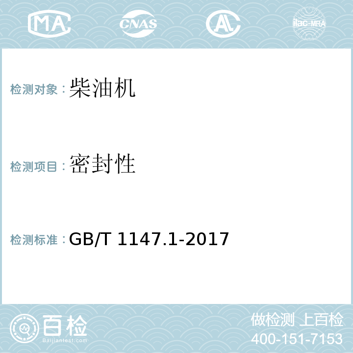 密封性 中小功率内燃机第1部分：通用技术条件 GB/T 1147.1-2017