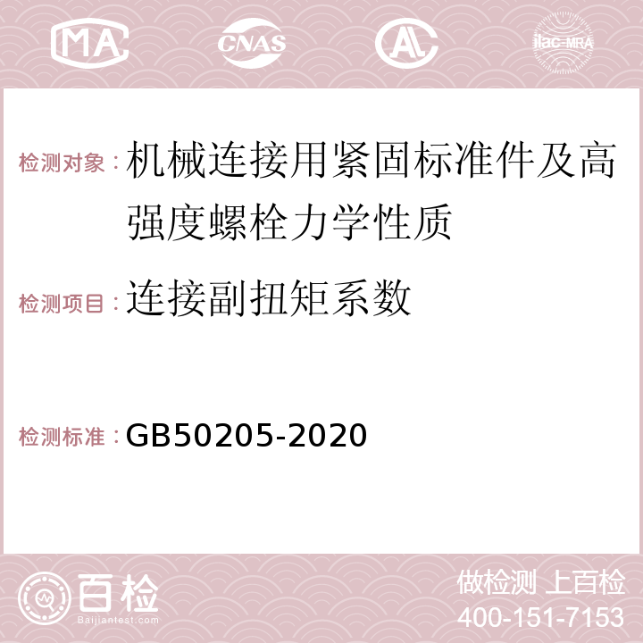 连接副扭矩系数 钢结构工程施工质量验收规范 GB50205-2020