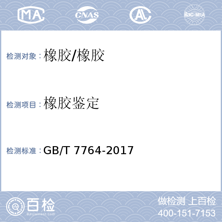 橡胶鉴定 橡胶鉴定 红外光谱法/GB/T 7764-2017