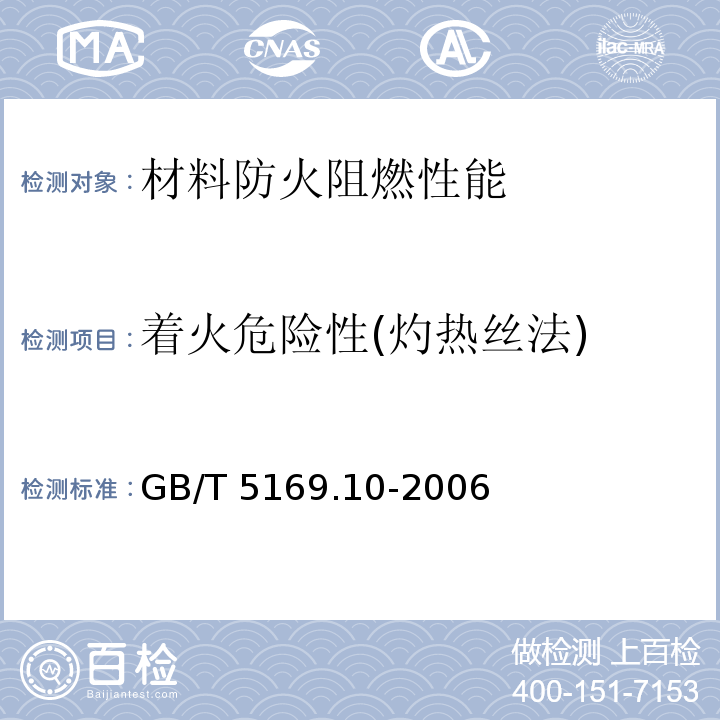 着火危险性(灼热丝法) 电工电子产品着火危险试验 第10部分:灼热丝/热丝基本试验方法 灼热丝装置和通用试验方法GB/T 5169.10-2006