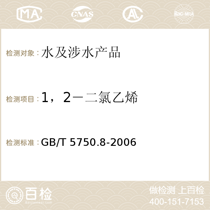1，2－二氯乙烯 生活飲用水標準檢驗方法 有機物指標 GB/T 5750.8-2006（6）