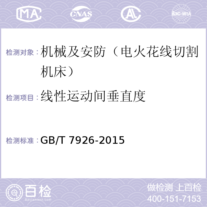 线性运动间垂直度 数控往复走丝电火花线切割机床 精度检验 GB/T 7926-2015