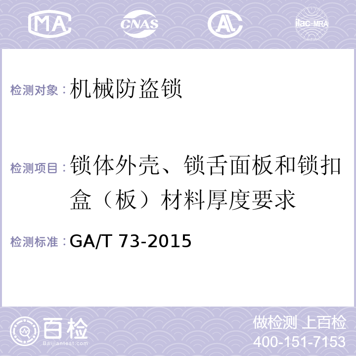 锁体外壳、锁舌面板和锁扣盒（板）材料厚度要求 机械防盗锁GA/T 73-2015