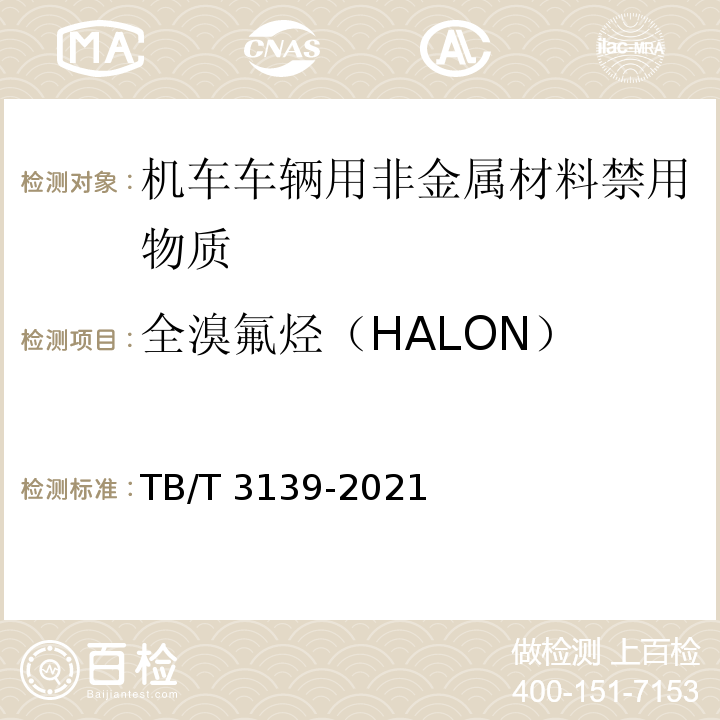 全溴氟烃（HALON） 机车车辆非金属材料及室内空气有害物质限量TB/T 3139-2021