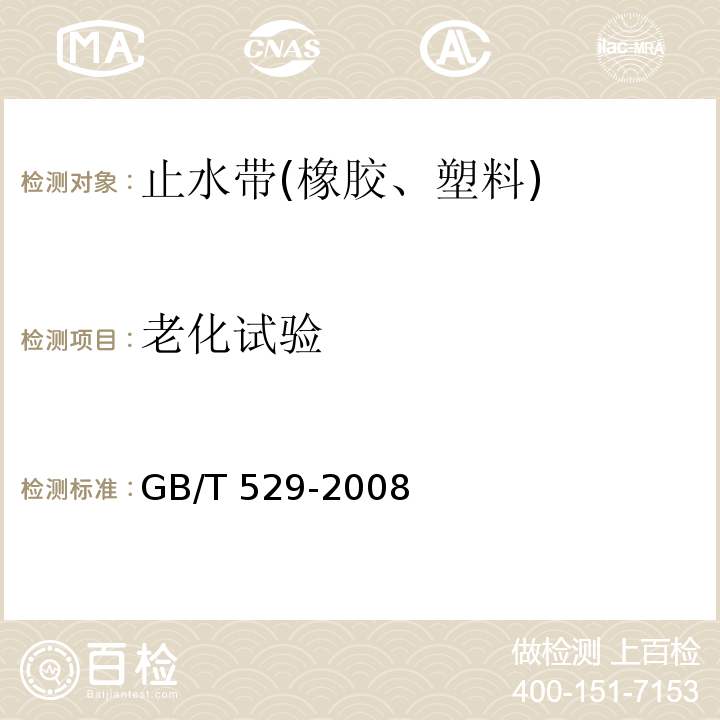 老化试验 硫化橡胶或热塑性橡胶撕裂强度的测定(裤形、直角形和新月形试样) GB/T 529-2008