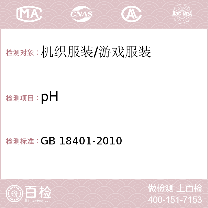 pH 国家纺织产品基本安全技术规范GB 18401-2010