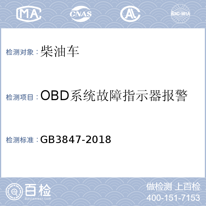 OBD系统故障指示器报警 柴油车污染物排放限值及测量方法（自由加速法及加载减速法） GB3847-2018