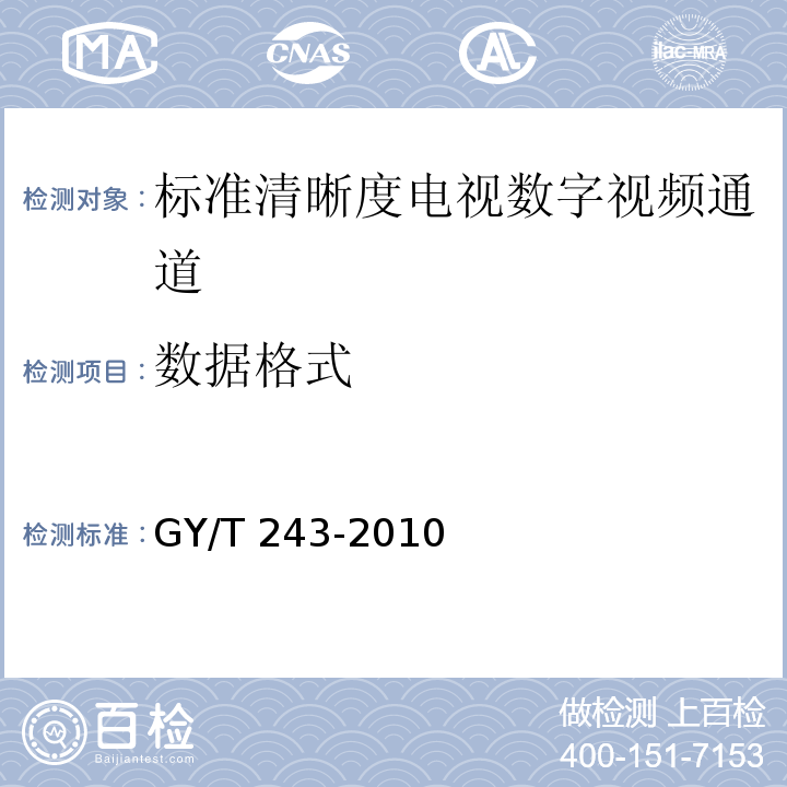 数据格式 标准清晰度电视数字视频通道技术指标和测量方法GY/T 243-2010