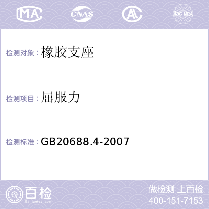 屈服力 GB/T 20688.4-2007 【强改推】橡胶支座 第4部分:普通橡胶支座