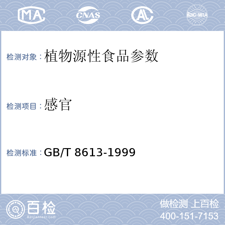 感官 GB/T 8613-1999 淀粉发酵工业用玉米