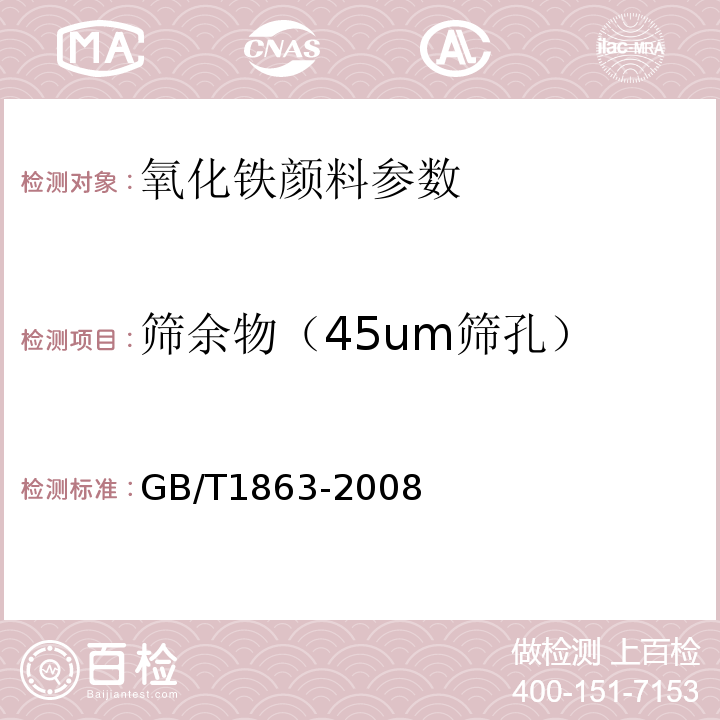 筛余物（45um筛孔） 氧化铁颜料 GB/T1863-2008
