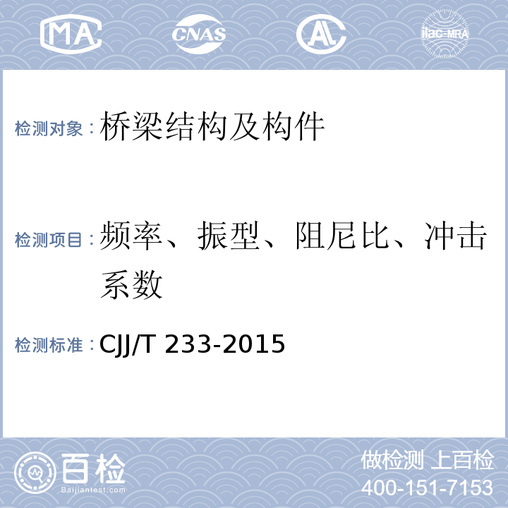 频率、振型、阻尼比、冲击系数 城市桥梁检测与评定技术规范 CJJ/T 233-2015