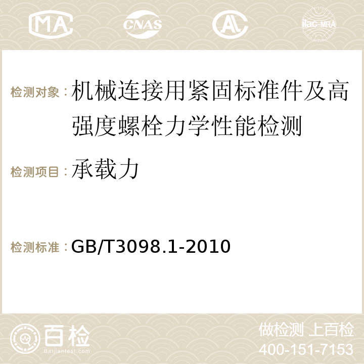 承载力 紧固件机械性能螺栓、螺钉和螺柱 GB/T3098.1-2010