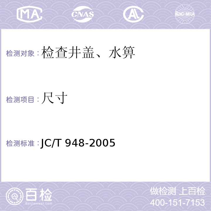 尺寸 钢纤维混凝土水箅盖 JC/T 948-2005
